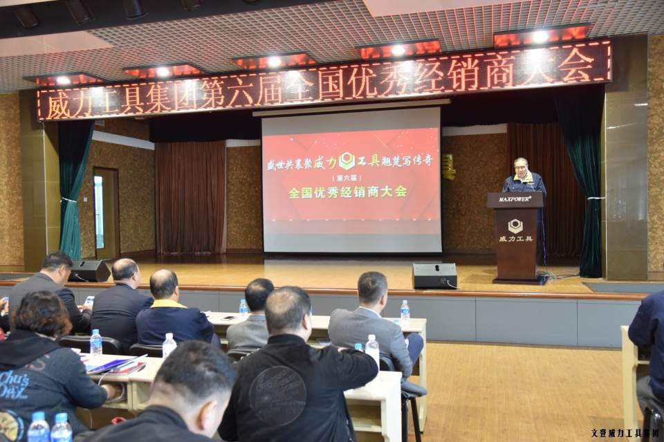 “精誠(chéng)合作，共創(chuàng)輝煌”威力工具第六屆全國(guó)優(yōu)秀經(jīng)銷(xiāo)商大會(huì)圓滿落幕(圖2)