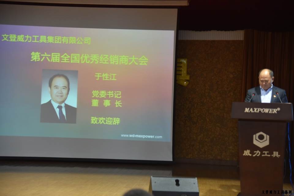 “精誠(chéng)合作，共創(chuàng)輝煌”威力工具第六屆全國(guó)優(yōu)秀經(jīng)銷(xiāo)商大會(huì)圓滿落幕(圖3)
