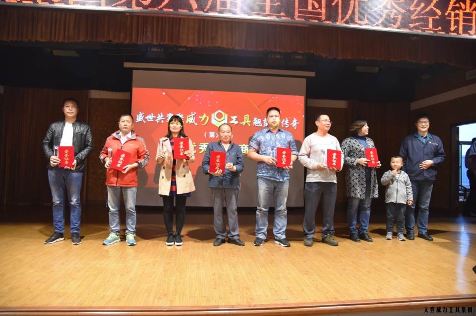 “精誠(chéng)合作，共創(chuàng)輝煌”威力工具第六屆全國(guó)優(yōu)秀經(jīng)銷(xiāo)商大會(huì)圓滿落幕(圖10)