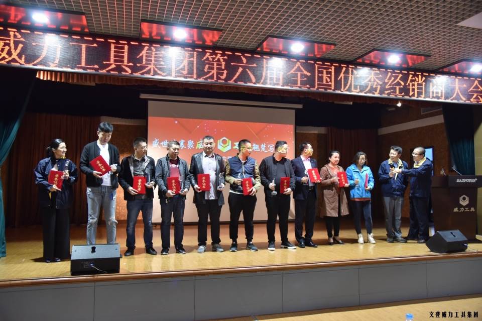 “精誠(chéng)合作，共創(chuàng)輝煌”威力工具第六屆全國(guó)優(yōu)秀經(jīng)銷(xiāo)商大會(huì)圓滿落幕(圖11)