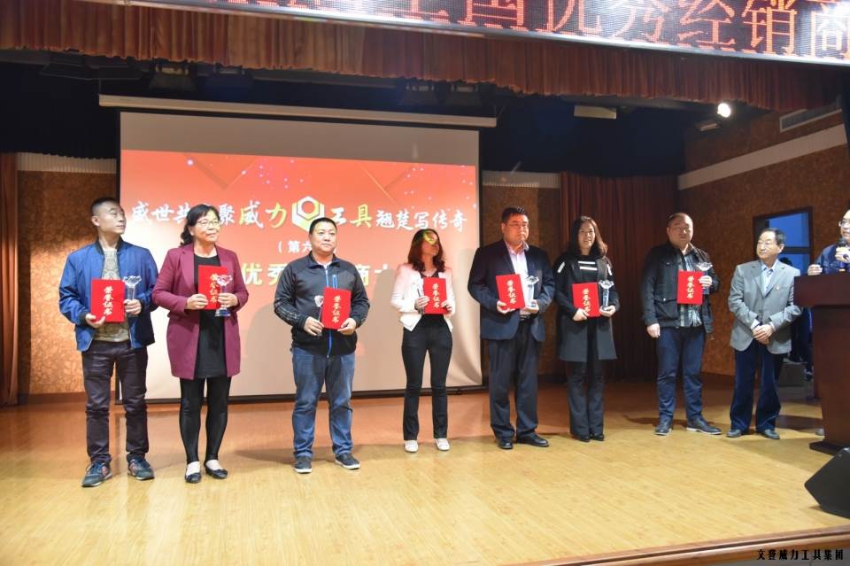 “精誠(chéng)合作，共創(chuàng)輝煌”威力工具第六屆全國(guó)優(yōu)秀經(jīng)銷(xiāo)商大會(huì)圓滿落幕(圖15)