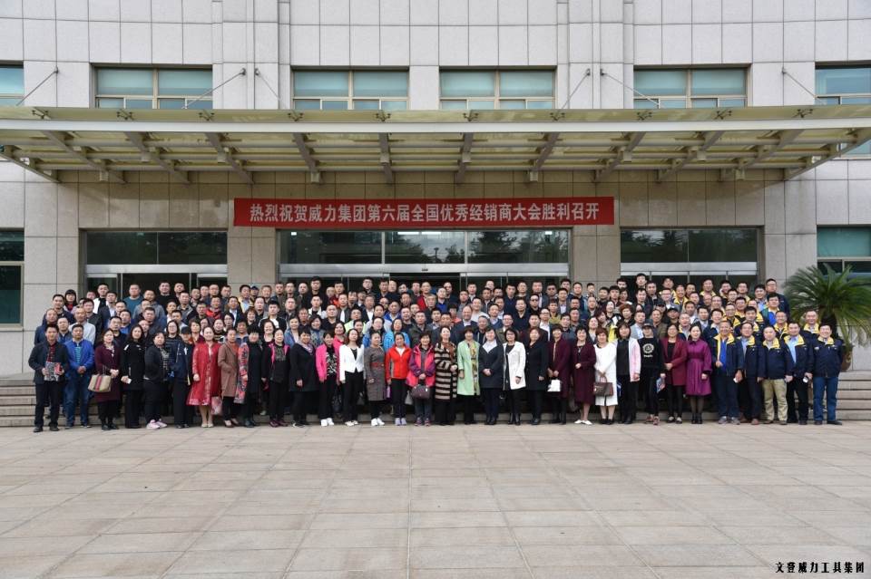 “精誠(chéng)合作，共創(chuàng)輝煌”威力工具第六屆全國(guó)優(yōu)秀經(jīng)銷(xiāo)商大會(huì)圓滿落幕(圖18)