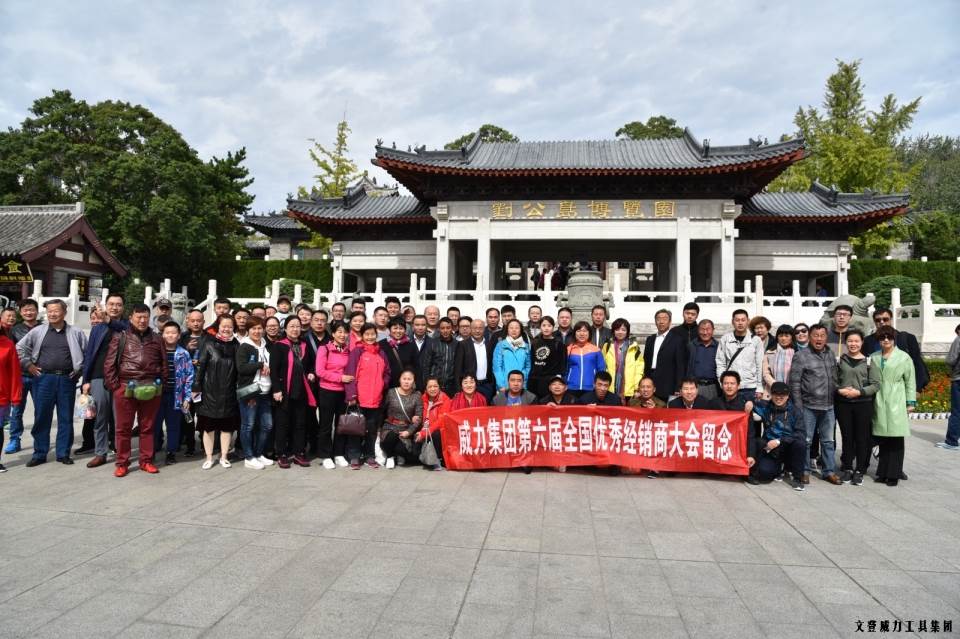 “精誠(chéng)合作，共創(chuàng)輝煌”威力工具第六屆全國(guó)優(yōu)秀經(jīng)銷(xiāo)商大會(huì)圓滿落幕(圖50)